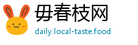 毋春枝网