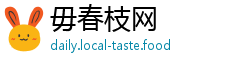 毋春枝网